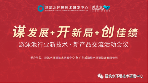 游泳池行業(yè)新技術·新產(chǎn)品交流活動