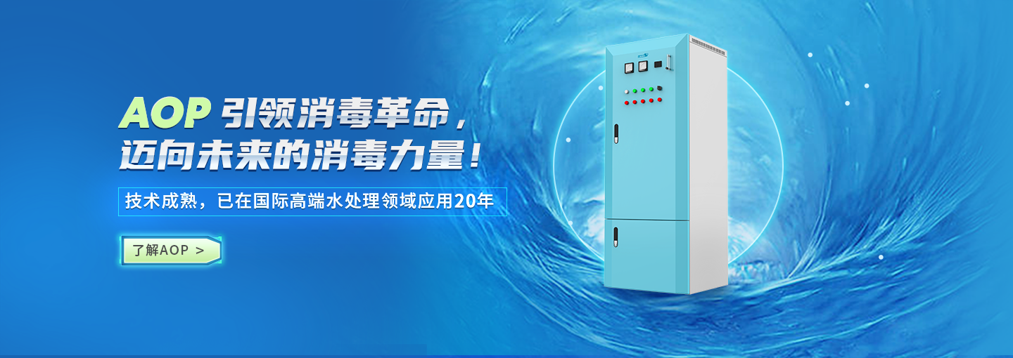 AOP高級(jí)氧化消毒器