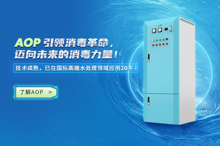 AOP高級(jí)氧化消毒器