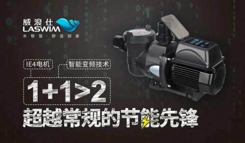 ?智能變速泳池水泵