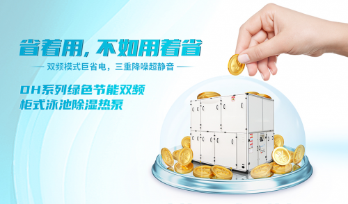 雙頻柜式泳池除濕熱泵