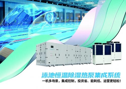 泳池恒溫除濕熱泵集成系統(tǒng)，為室內(nèi)泳池“定制”舒適環(huán)境
