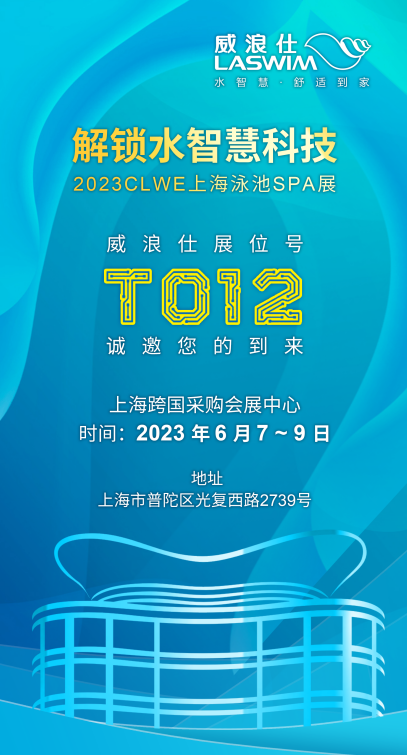 威浪仕展位號：T012