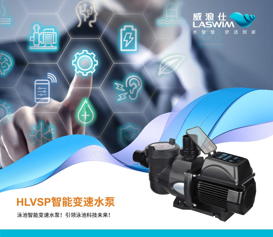 HLVSP智能變速水泵