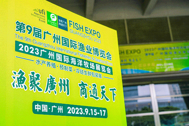 第九屆廣州國際漁業(yè)博覽會
