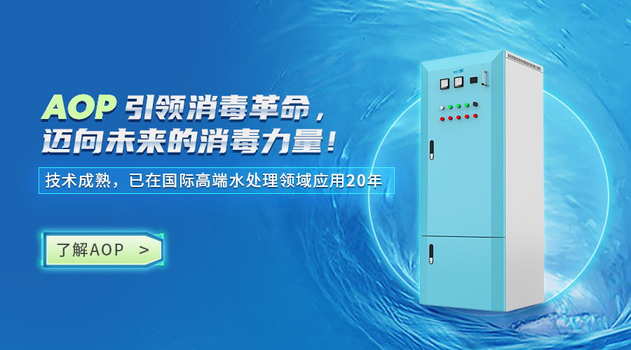 AOP高級氧化消毒設(shè)備