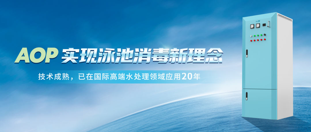 高級氧化AOP消毒系統(tǒng)