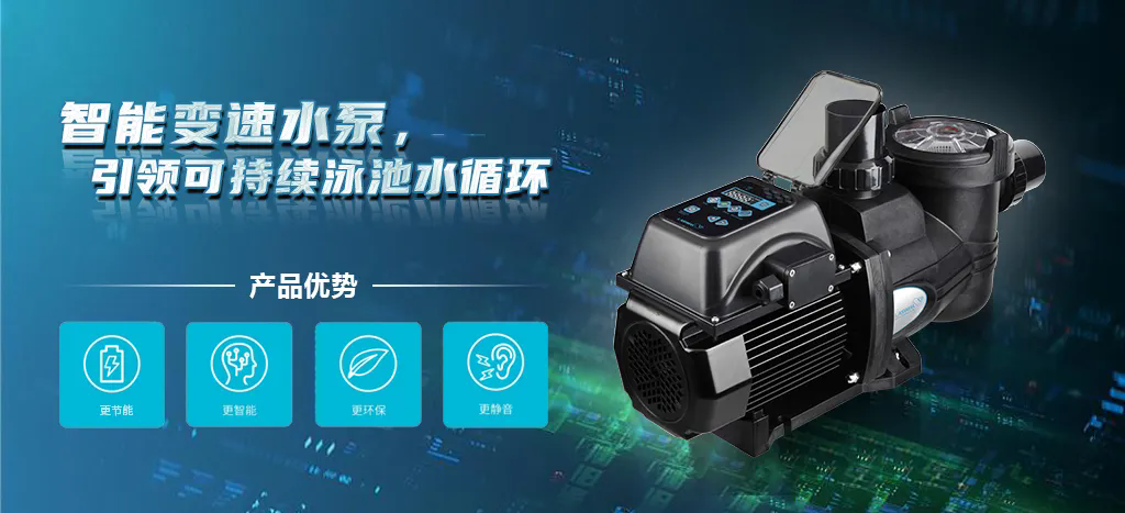 智能變速水泵.webp.png
