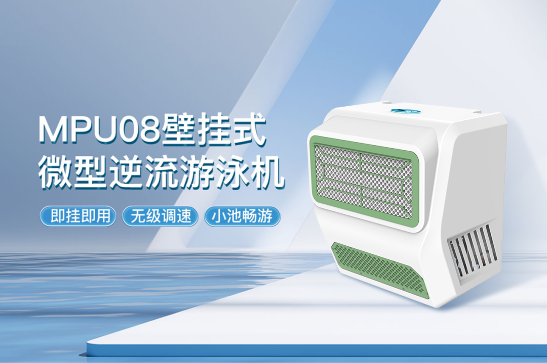 MPU壁掛式微型逆流游泳機(jī)