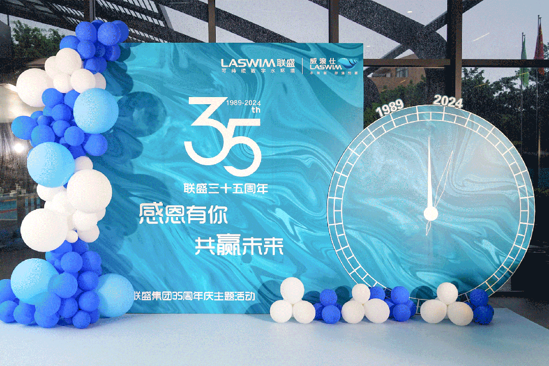 LASWIM（威浪仕）35周年慶典