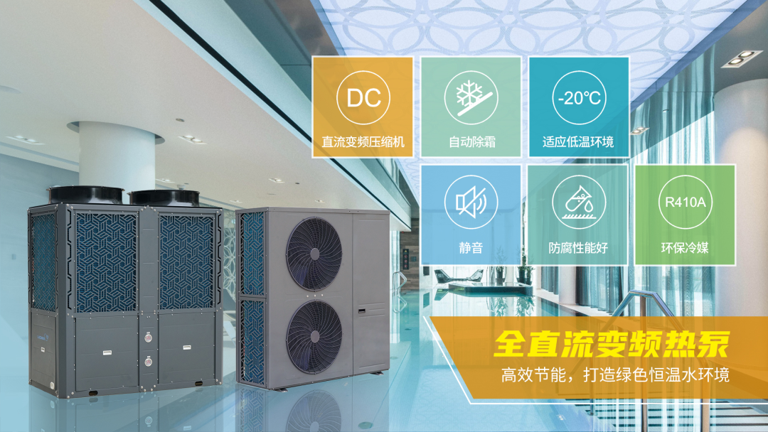 全直流變頻熱泵