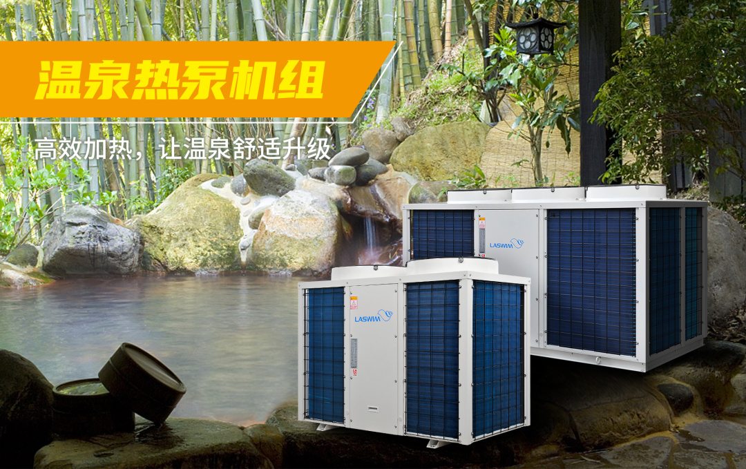溫泉熱泵機組