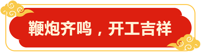 鞭炮齊鳴，開工吉祥
