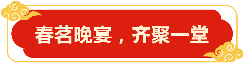 春茗晚宴，齊聚一堂