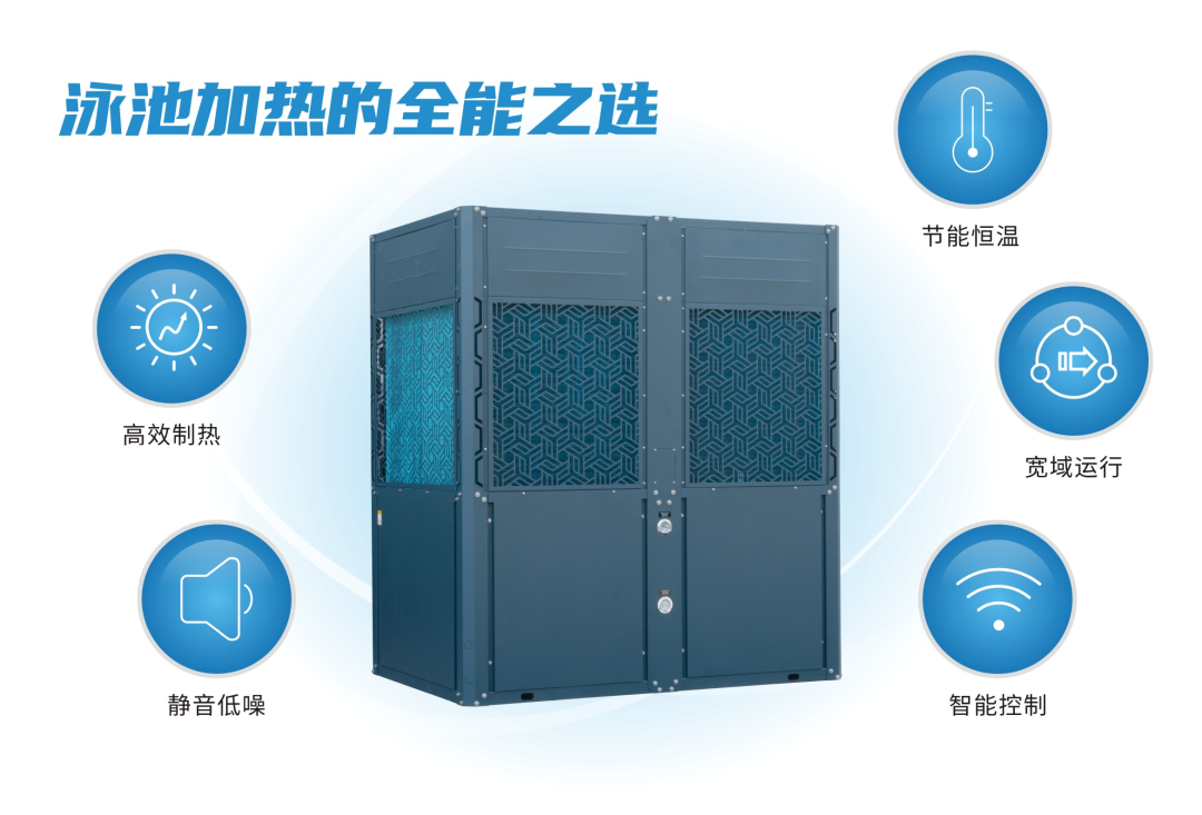 全能靜音型商用熱泵