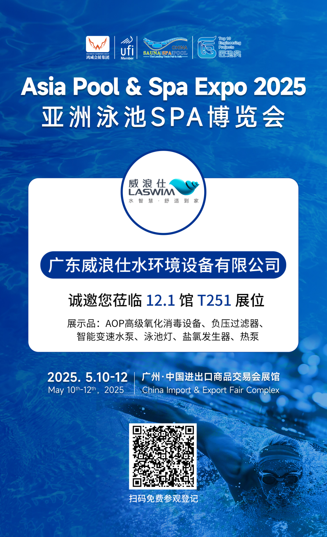 亞洲泳池SPA博覽會