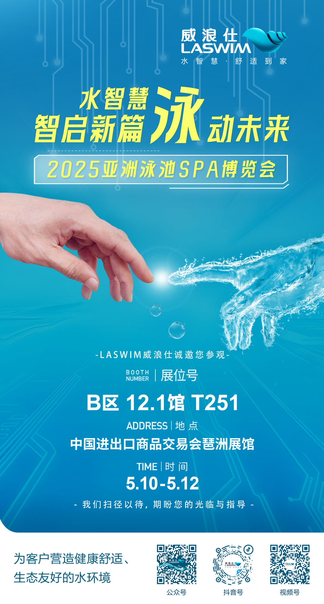 威浪仕邀您共赴2025年泳池SPA行業(yè)盛宴